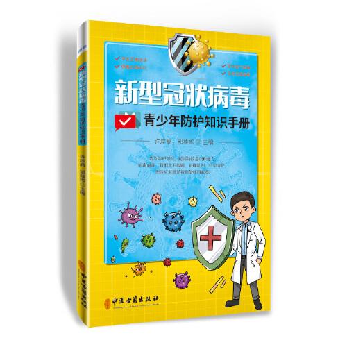 新型冠狀病毒青少年防護(hù)知識手冊