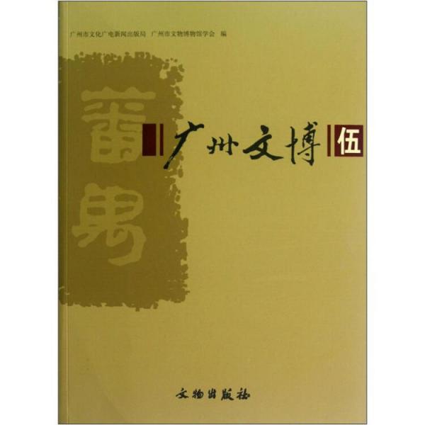 廣州文博.伍
