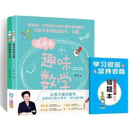 趣味数学（全2册）：数学思维启蒙+高效数学方法