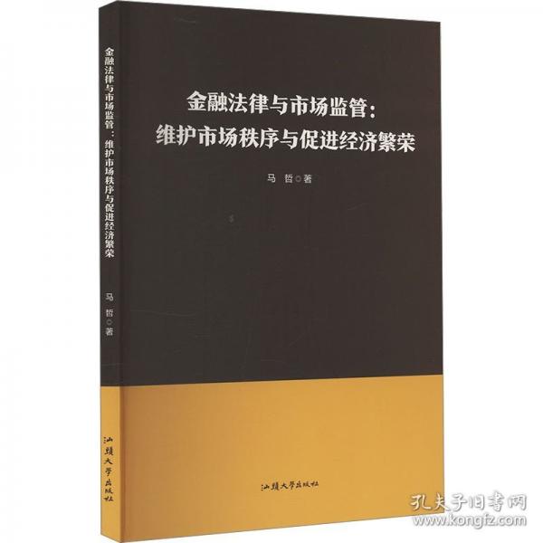 金融法律與市場(chǎng)監(jiān)管:維護(hù)市場(chǎng)秩序與促進(jìn)經(jīng)濟(jì)繁榮