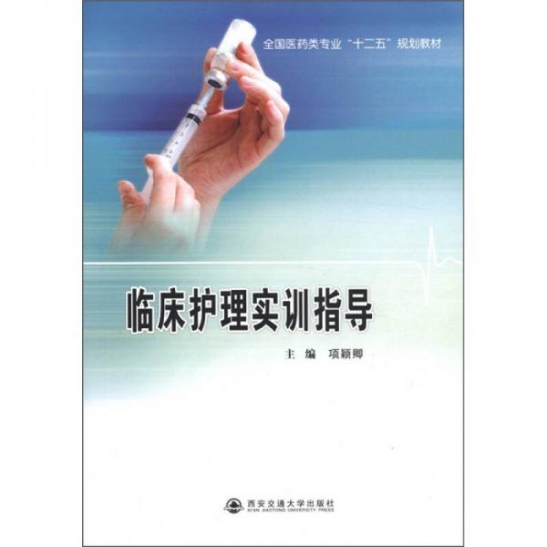 全國醫(yī)藥類專業(yè)“十二五”規(guī)劃教材：臨床護理實訓(xùn)指導(dǎo)