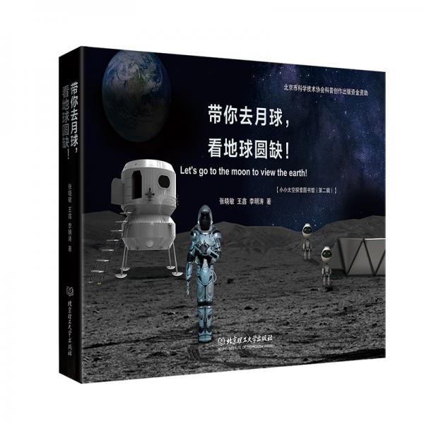 帶你去月球，看地球圓缺!