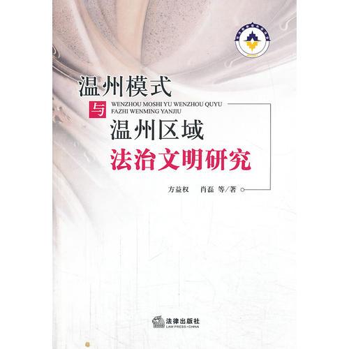 溫州模式與溫州區(qū)域法治文明研究