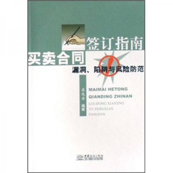 买卖合同签订指南：漏洞、陷阱与风险防范