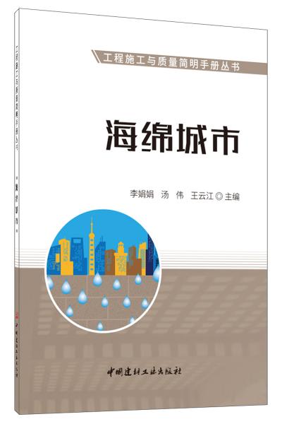 海绵城市·工程施工与质量简明手册丛书