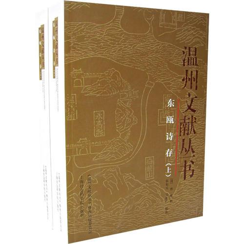 東甌詩存（上下冊）