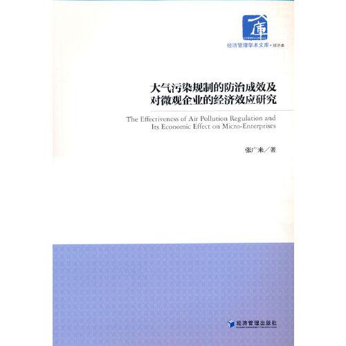 大氣污染規(guī)制的防治成效及對(duì)微觀企業(yè)的經(jīng)濟(jì)效應(yīng)研究
