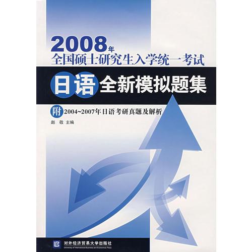 2008年全国硕士研究生入学统一考试日语全新模拟题集