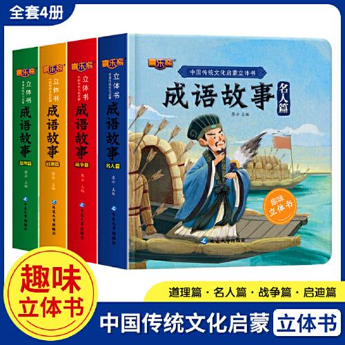 成語(yǔ)故事繪本立體書(shū)全4冊(cè)幼兒玩具翻翻書(shū)兒童早教睡前經(jīng)典故事0-3-6-7歲幼兒園3d閱讀書(shū)籍