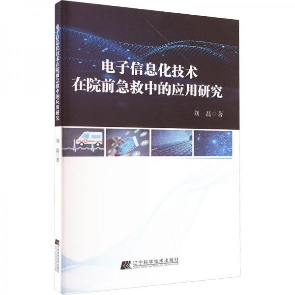 电子信息化技术在院前急救中的应用研究 电子、电工 刘磊 新华正版