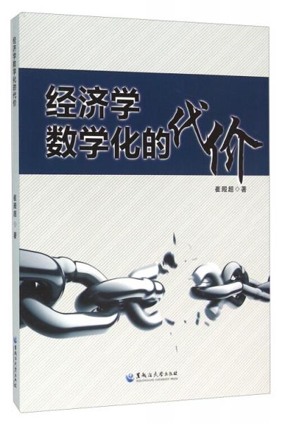 經(jīng)濟學數(shù)學化的代價