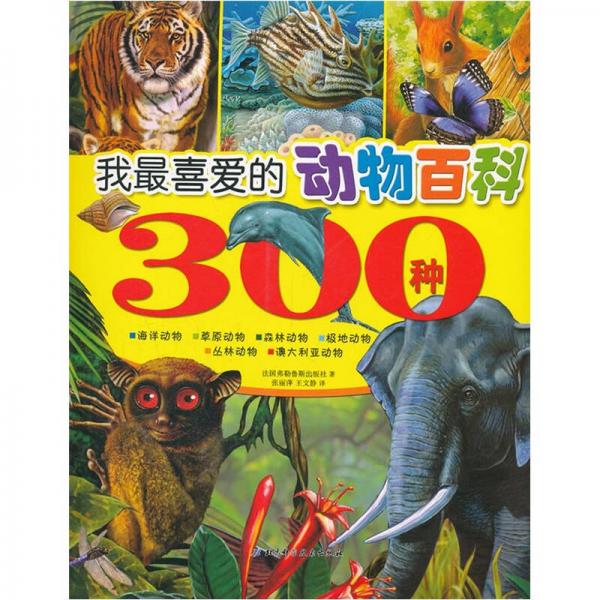 我最喜愛的動物百科300種