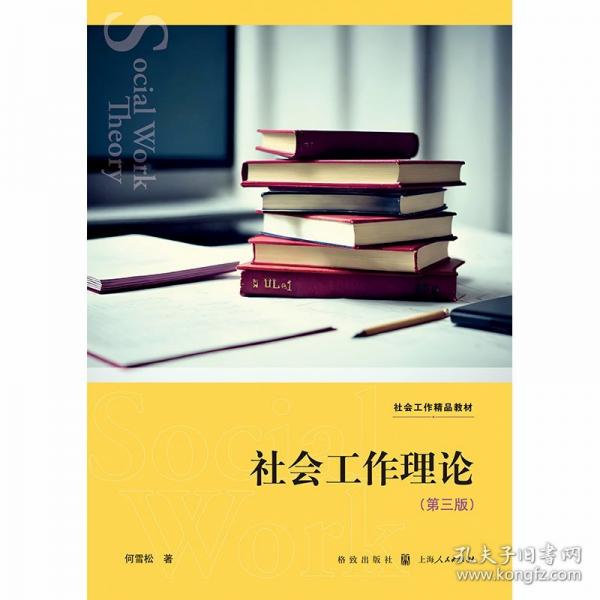 社會(huì)工作理論（第三版）
