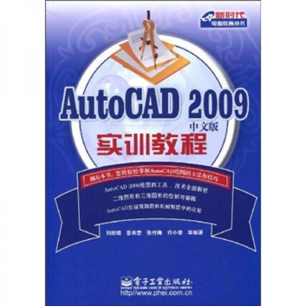 AutoCAD 2009中文版实训教程