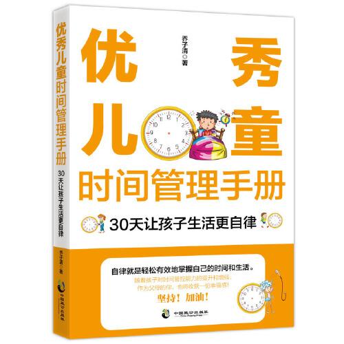 优秀儿童时间管理手册：30天让孩子生活更自律