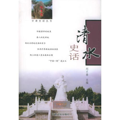 清水史話——甘肅史話叢書