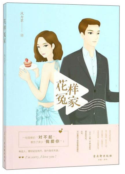 花樣冤家