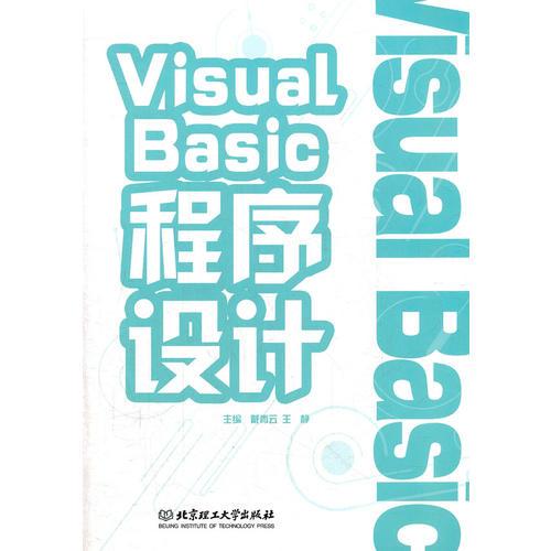 Visual Basic程序设计