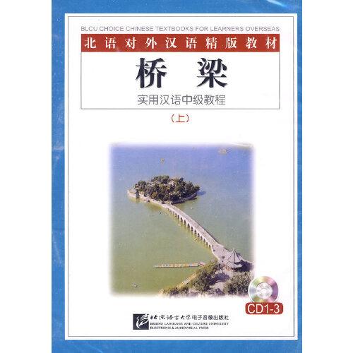 桥梁/实用汉语中级教程（上）3CD