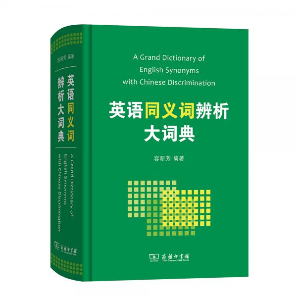 英語同義詞辨析大詞典