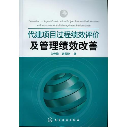 代建项目过程绩效评价及管理绩效改善