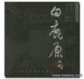 白鹿原