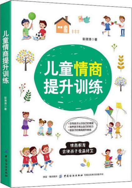 兒童情商提升訓(xùn)練 