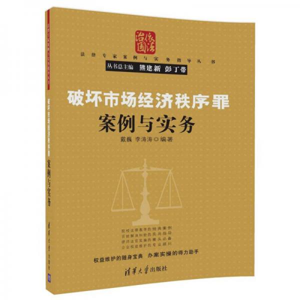破坏市场经济秩序罪案例与实务（法律专家案例与实务指导丛书）