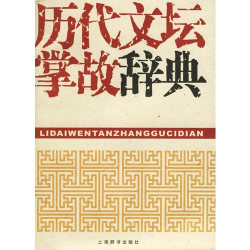 歷代文壇掌故辭典