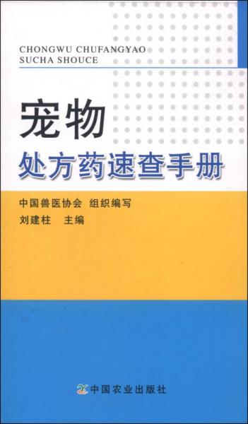 宠物处方药速查手册