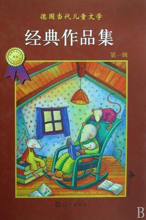 德國(guó)當(dāng)代兒童文學(xué)經(jīng)典作品集（第1輯）