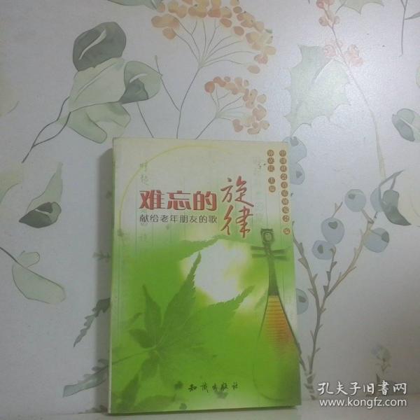 難忘的旋律--獻(xiàn)給老年朋友的歌