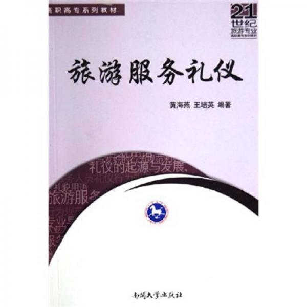 21世纪旅游专业高职高专系列教材：旅游服务礼仪