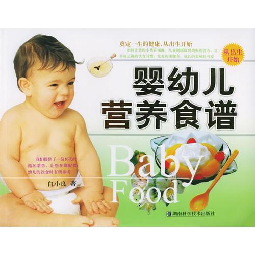 嬰幼兒營養(yǎng)食譜