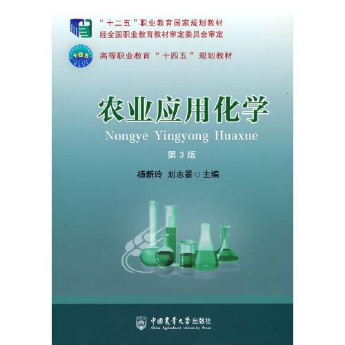 農(nóng)業(yè)應(yīng)用化學(xué)