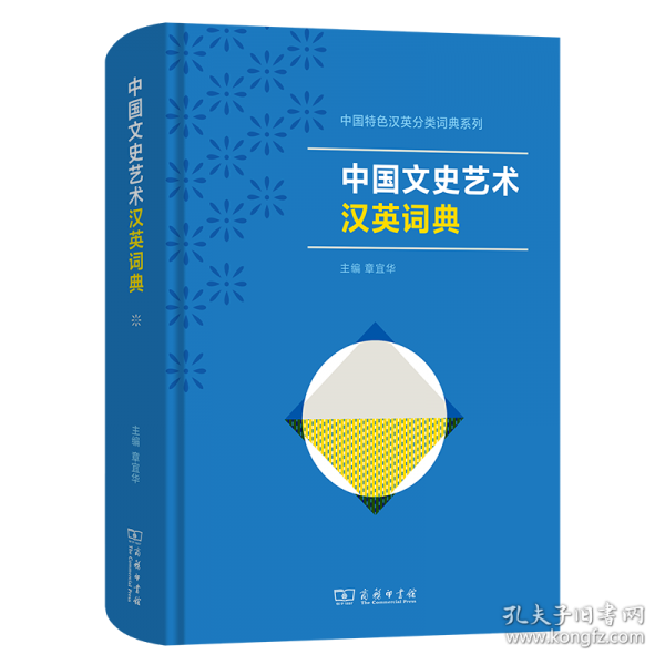 中國文史藝術(shù)漢英詞典