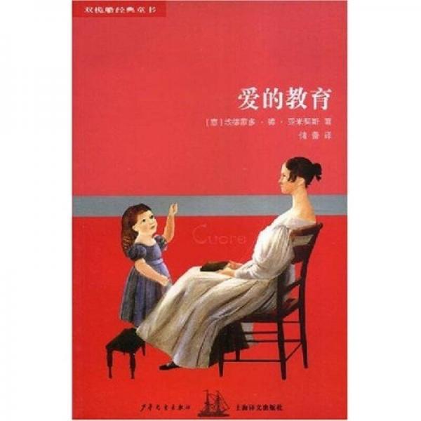 雙桅船經(jīng)典童書(shū)系列·第4輯：愛(ài)的教育