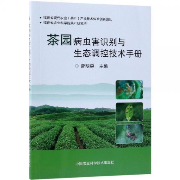 茶園病蟲害識別與生態(tài)調(diào)控技術手冊 