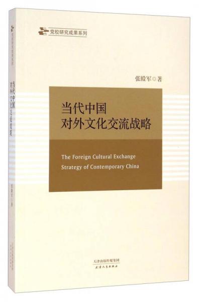 当代中国对外文化交流战略