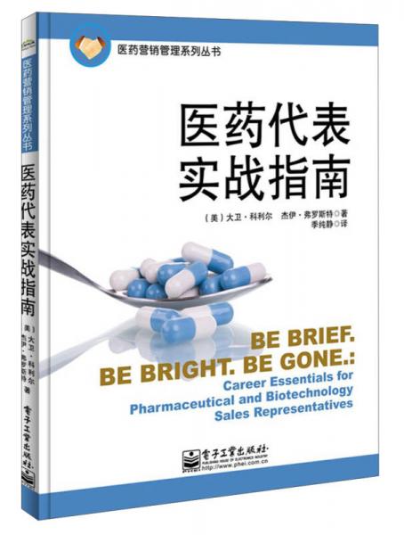醫(yī)藥營(yíng)銷(xiāo)管理系列叢書(shū)：醫(yī)藥代表實(shí)戰(zhàn)指南