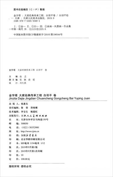 大家经典传承工程（白羽平卷2019）/金字塔