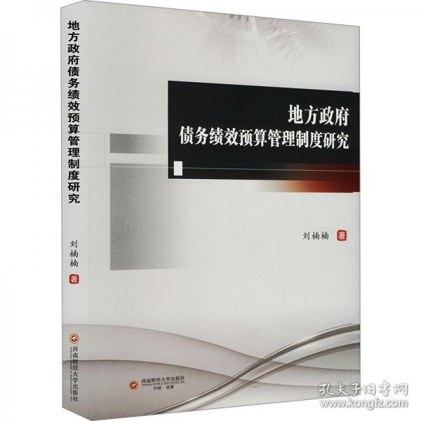 地方政府債務績效預算管理制度研究