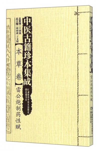 中医古籍珍本集成本草卷：雷公炮制药性赋