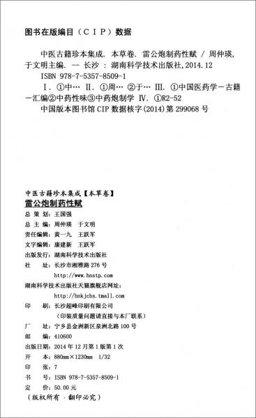 中医古籍珍本集成本草卷：雷公炮制药性赋