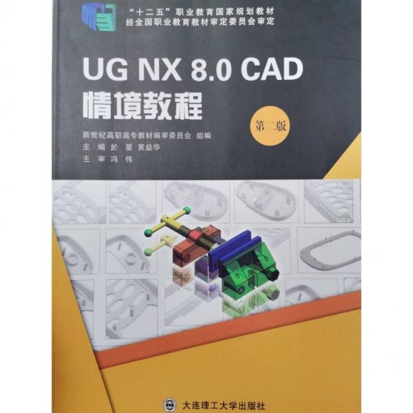 UG NX 8.0 CAD情境教程