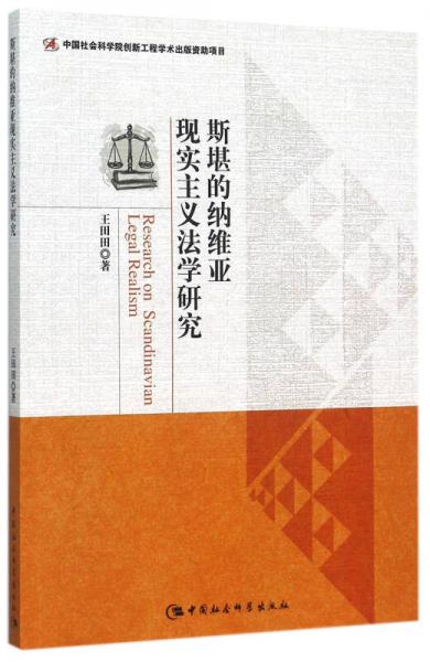 斯堪的納維亞現(xiàn)實主義法學研究
