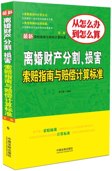 最新离婚财产分割、损害索赔指南与赔偿计算标准（第二版）