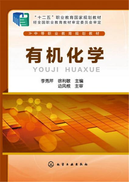 有機(jī)化學(xué)(李秀芹)