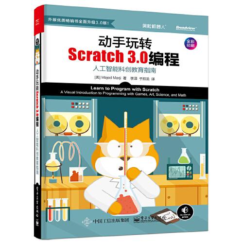 動(dòng)手玩轉(zhuǎn)Scratch 3.0編程：人工智能科創(chuàng)教育指南