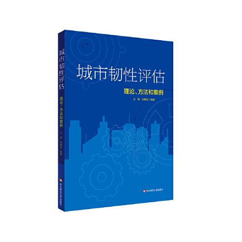 城市韧性评估：理论、方法和案例